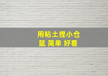 用粘土捏小仓鼠 简单 好看